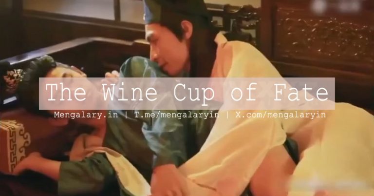 The Wine Cup of Fate